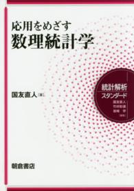 応用をめざす数理統計学 統計解析スタンダード / 国友直人, 竹村彰通, 岩崎学編