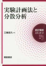 実験計画法と分散分析 統計解析スタンダード / 国友直人, 竹村彰通, 岩崎学編