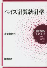 ベイズ計算統計学 統計解析スタンダード / 国友直人, 竹村彰通, 岩崎学編