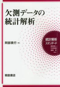 欠測データの統計解析 統計解析スタンダード / 国友直人, 竹村彰通, 岩崎学編