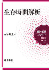 生存時間解析 統計解析スタンダード / 国友直人, 竹村彰通, 岩崎学編
