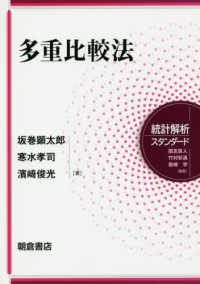 多重比較法 統計解析スタンダード / 国友直人, 竹村彰通, 岩崎学編
