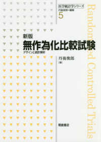 無作為化比較試験 デザインと統計解析 医学統計学シリーズ