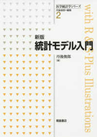 統計モデル入門 医学統計学シリーズ