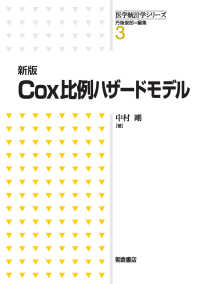 Cox比例ハザードモデル 医学統計学シリーズ