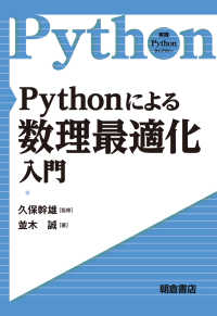 Pythonによる数理最適化入門 実践Pythonライブラリー