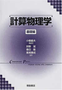 計算物理学 基礎編