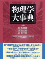 物理学大事典