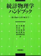 統計物理学ハンドブック