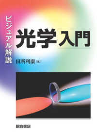 ビジュアル解説光学入門