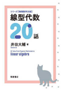 線型代数20話 シリーズ「物理数学20話」