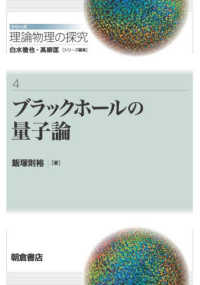 ブラックホールの量子論 シリーズ<理論物理の探究> 4