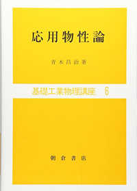 応用物性論 基礎工業物理講座  6
