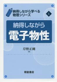 納得しながら電子物性 納得しながら学べる物理シリーズ / 岸野正剛著