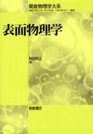 表面物理学 朝倉物理学大系 / 荒船次郎 [ほか] 編集 ; 17