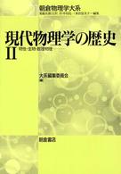 物性・生物・数理物理 朝倉物理学大系 / 荒船次郎 [ほか] 編集