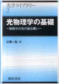 光物理学の基礎 物質中の光の振る舞い
