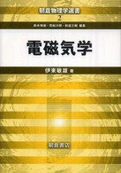 電磁気学 朝倉物理学選書 / 鈴木増雄, 荒船次郎, 和達三樹編 ; 2