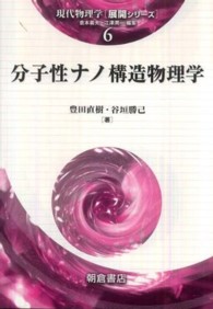 分子性ナノ構造物理学 現代物理学 / 倉本義夫, 江澤潤一編集 ; . 展開シリーズ||テンカイ シリーズ ; 6