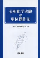分析化学実験の単位操作法