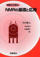 初歩から学ぶNMRの基礎と応用