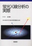 蛍光X線分析の実際