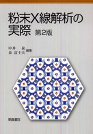 粉末X線解析の実際