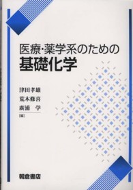 医療・薬学系のための基礎化学