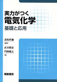 実力がつく電気化学 基礎と応用