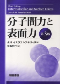 分子間力と表面力 第3版