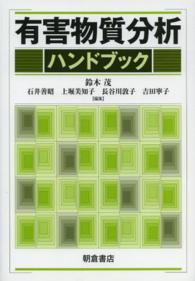有害物質分析ハンドブック