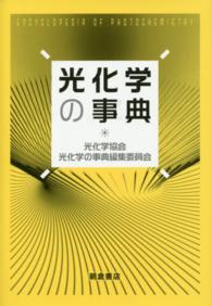 光化学の事典 Encyclopedia of photochemistry