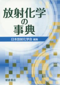放射化学の事典