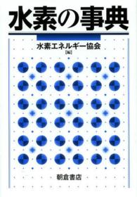 水素の事典