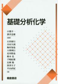 基礎分析化学