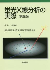 蛍光X線分析の実際 第2版