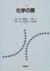 化学の扉 ニューテック・化学シリーズ