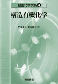 構造有機化学 朝倉化学大系 ; 4