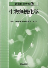 生物無機化学 朝倉化学大系 ; 12