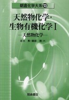 天然物化学 朝倉化学大系