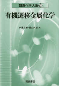 有機遷移金属化学 朝倉化学大系 ; 16