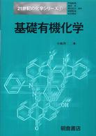基礎有機化学 21世紀の化学シリーズ / 戸嶋直樹 [ほか] 編集