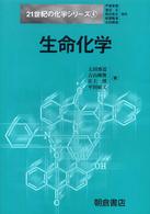 生命化学 21世紀の化学シリーズ ; 4