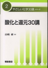 酸化と還元30講 やさしい化学30講シリーズ ; 2