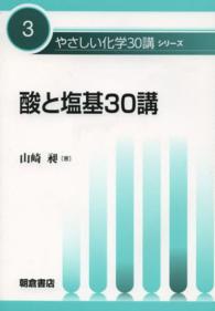 酸と塩基30講 やさしい化学30講シリーズ ; 3