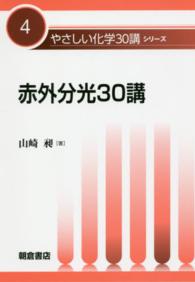 赤外分光30講 やさしい化学30講シリーズ ; 4