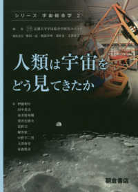 人類は宇宙をどう見てきたか シリーズ宇宙総合学 / 京都大学宇宙総合学研究ユニット編集 ; 柴田一成 [ほか] 編集委員