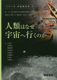 人類はなぜ宇宙へ行くのか シリーズ宇宙総合学 / 京都大学宇宙総合学研究ユニット編集 ; 柴田一成 [ほか] 編集委員