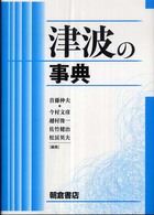 津波の事典