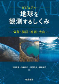 ビジュアル地球を観測するしくみ 気象・海洋・地震・火山